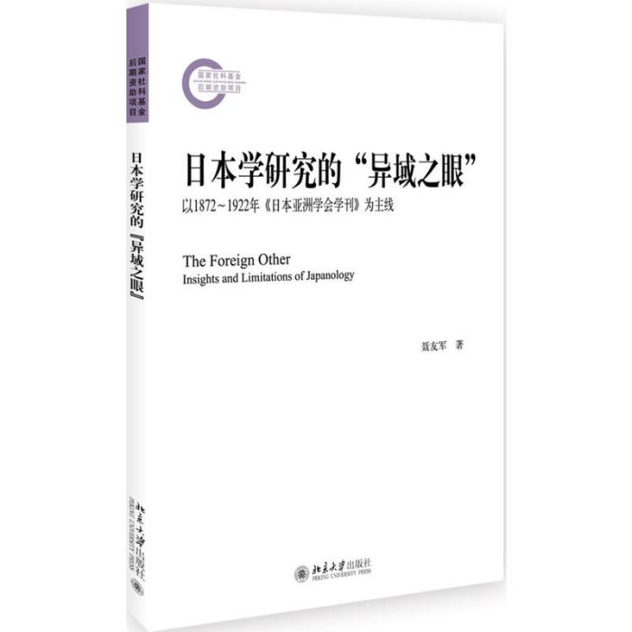 日本學研究的“異域之眼”