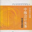 中級會計資格中級會計實務精選題庫及題解