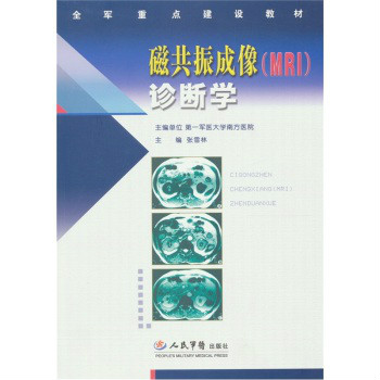 磁共振成像(MRI)診斷學