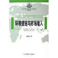 WTO新一輪談判環境與貿易問題研究系列叢書