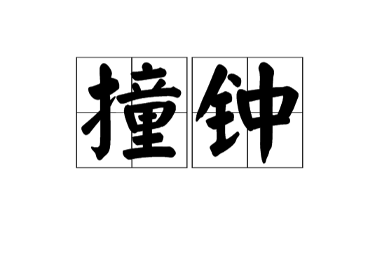 撞鐘(漢語詞語)