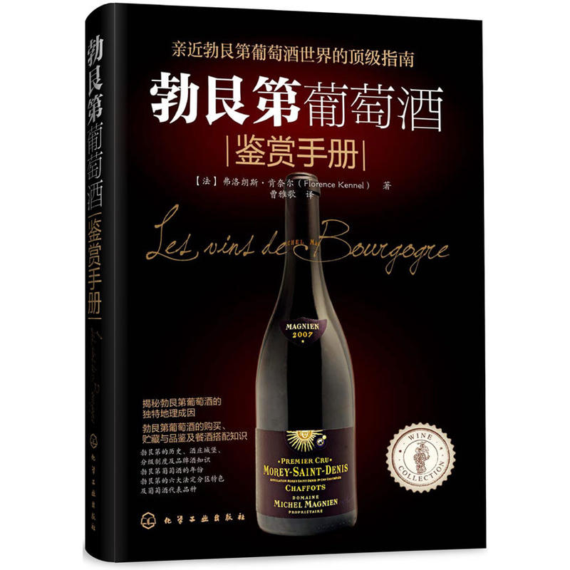 勃艮第葡萄酒鑑賞手冊