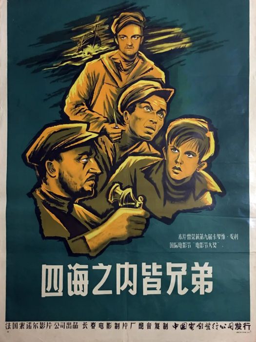 四海之內皆兄弟(義大利、法國1956年克里斯蒂安·雅克執導的電影)