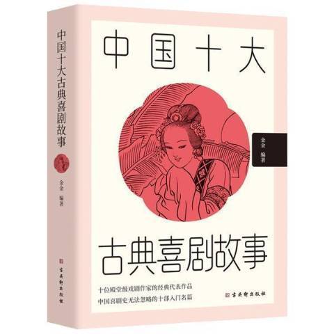 中國十大古典喜劇故事(2021年古吳軒出版社出版的圖書)