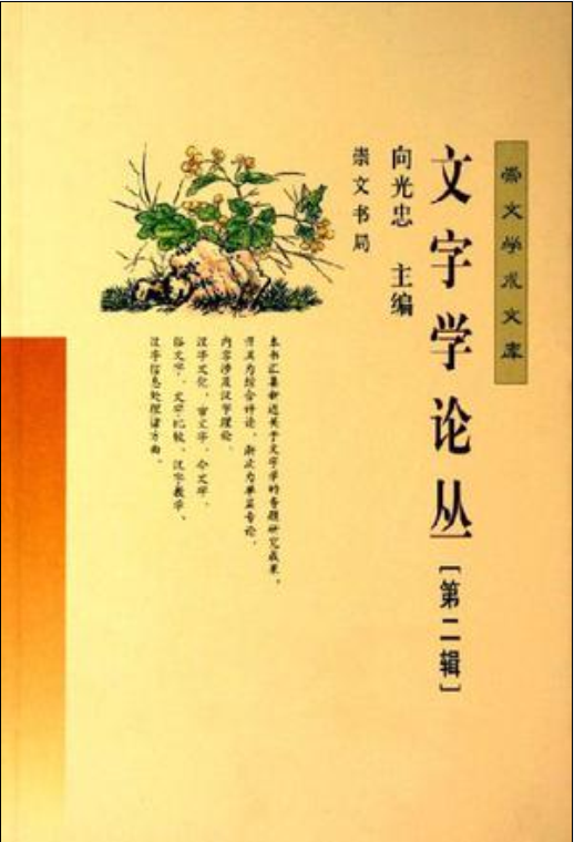 文字學論叢（第二輯）