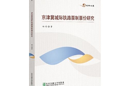 京津冀城際鐵路票制票價研究