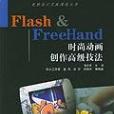 Flash & FreeHand時尚動畫創作高級技法