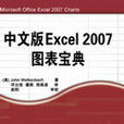 中文版Excel 2007圖表寶典