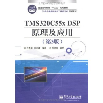 電子信息科學與工程類專業規劃教材：TMS320C55x DSP原理及套用