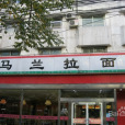 馬蘭拉麵（安貞沙鍋店）