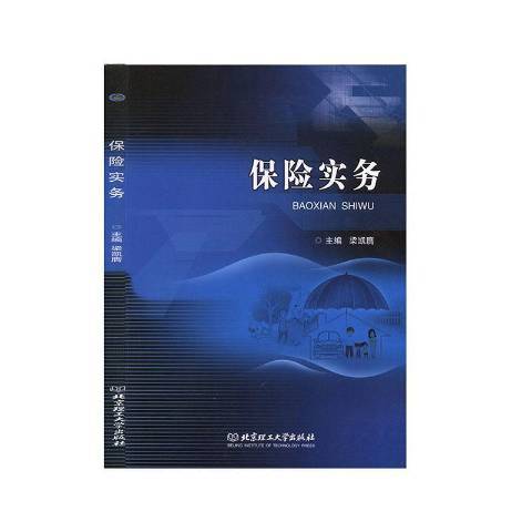 保險實務(2020年北京理工大學出版社出版的圖書)