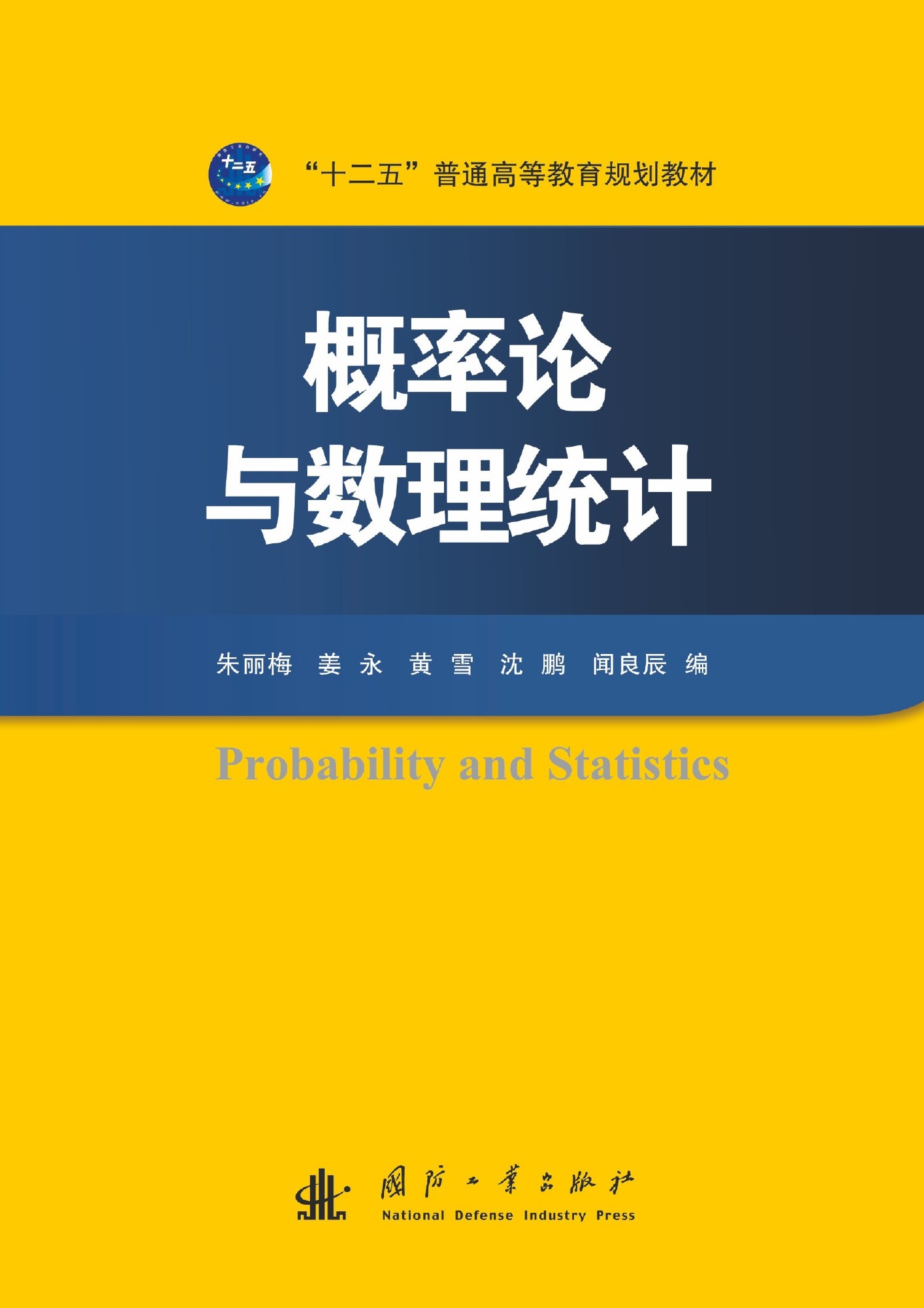 機率論與數理統計(朱麗梅、姜永、黃雪等主編書籍)