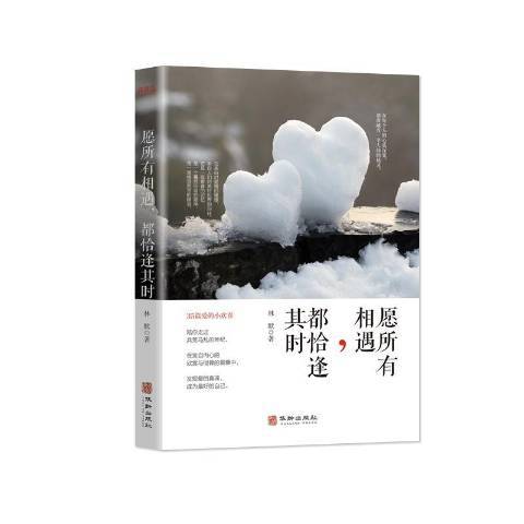 願所有相遇，都恰逢其時(2019年華齡出版社出版的圖書)