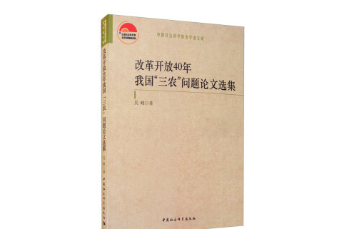 改革開放40年我國“三農”問題論文選集