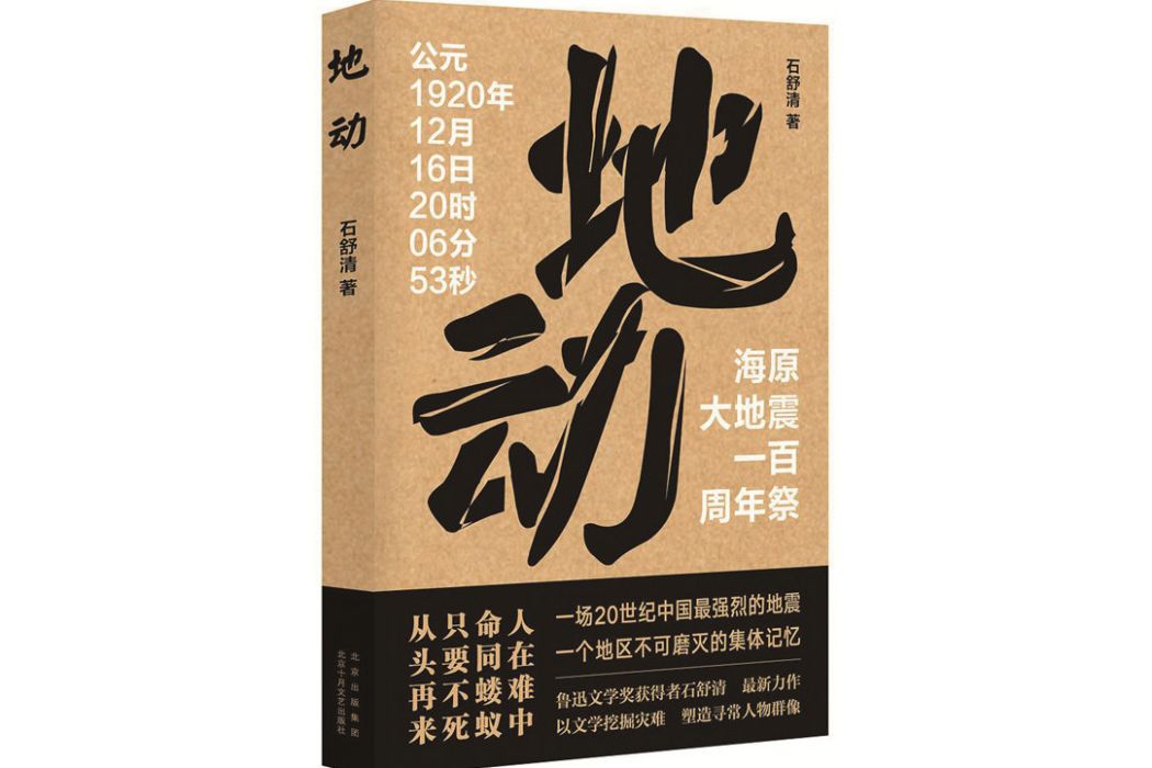 地動(石舒清著長篇小說)