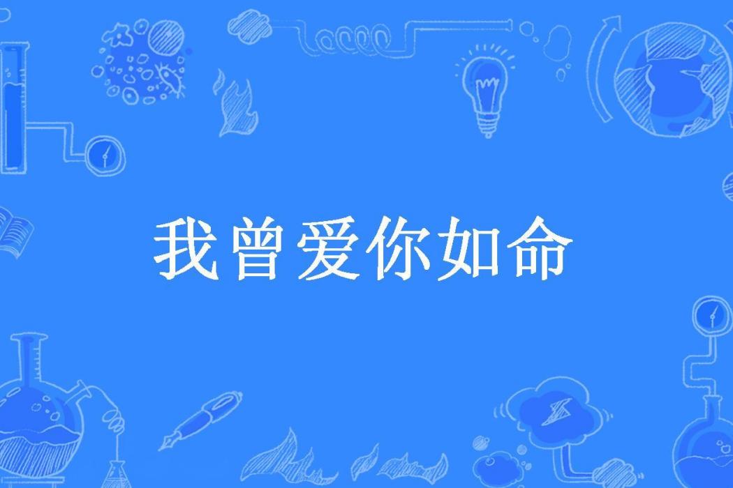 我曾愛你如命(蘇七七所著小說)