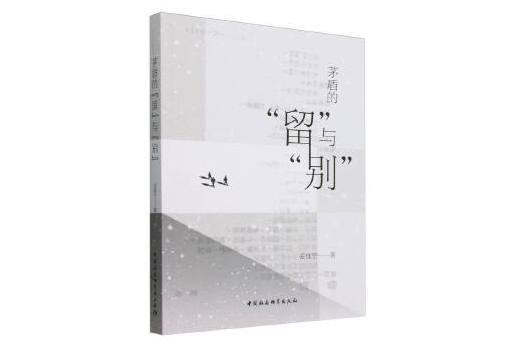 “留”與“別”：茅盾小說創作的精神歷程研究(1927-1936)