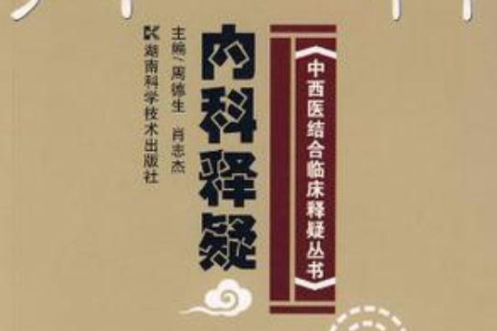 中西醫結合臨床釋疑叢書