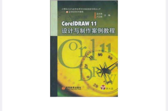 CorelDRAW 11設計與製作案例教程