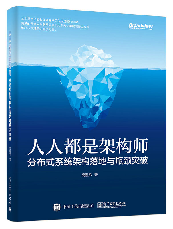 人人都是架構師：分散式系統架構落地與瓶頸突破