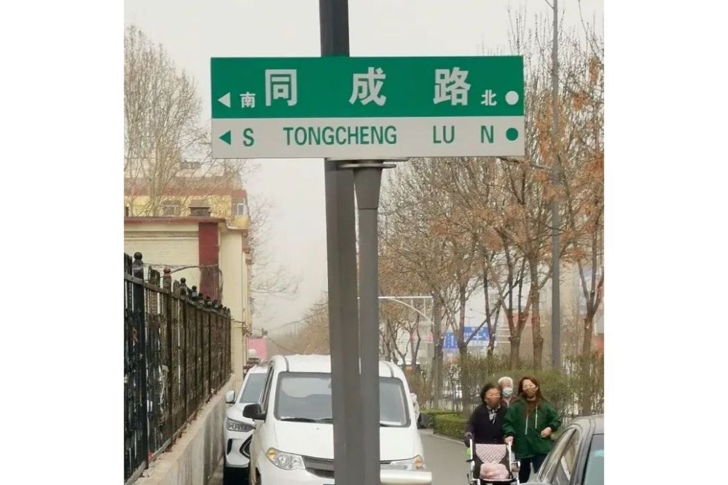 同成路