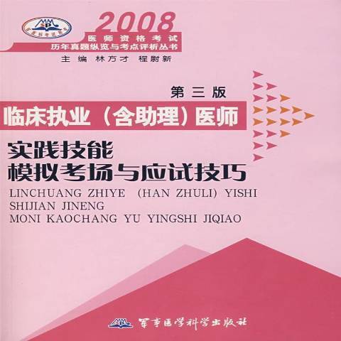 2008臨床執業含助理醫師實踐技能模擬考場與應試技巧