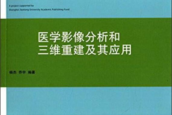 醫學影像分析和三維重建及其套用