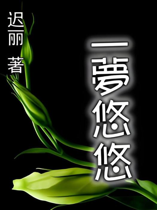 一夢悠悠