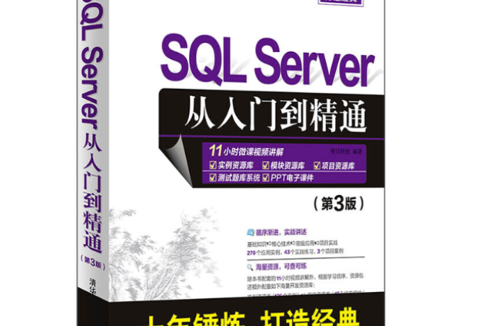 SQL Server從入門到精通（第3版）