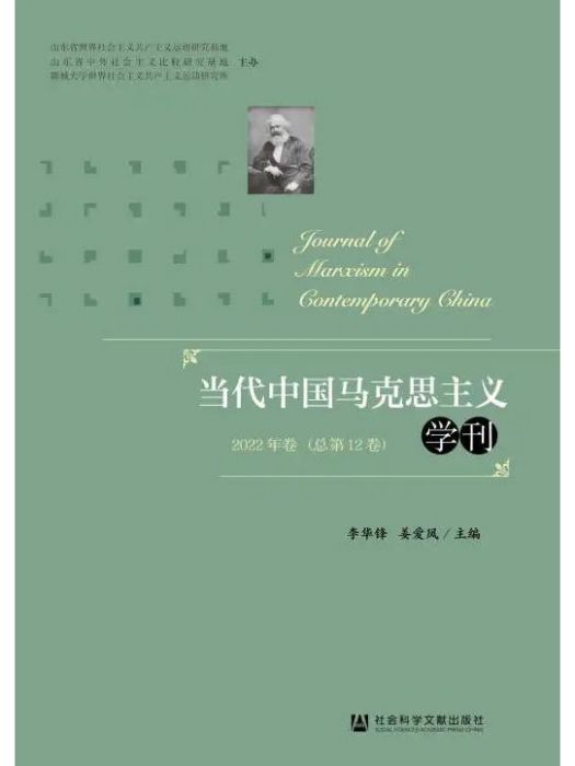 當代中國馬克思主義學刊（2022年卷總第12卷）