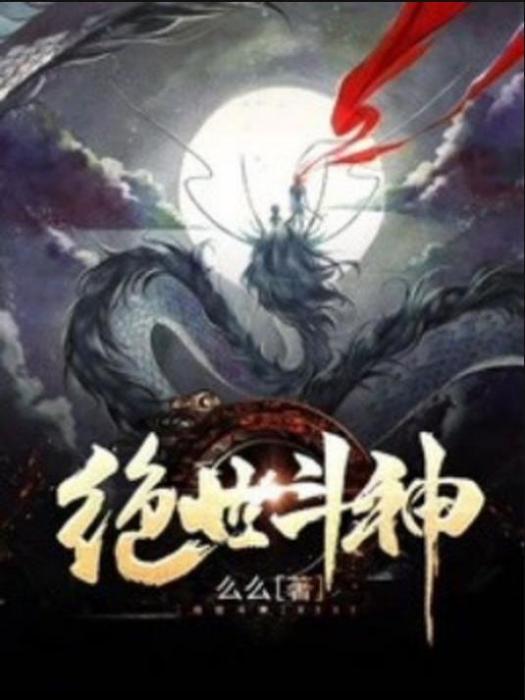 絕世斗神(么么所著小說)