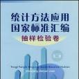 統計方法套用國家標準彙編。抽樣檢驗卷