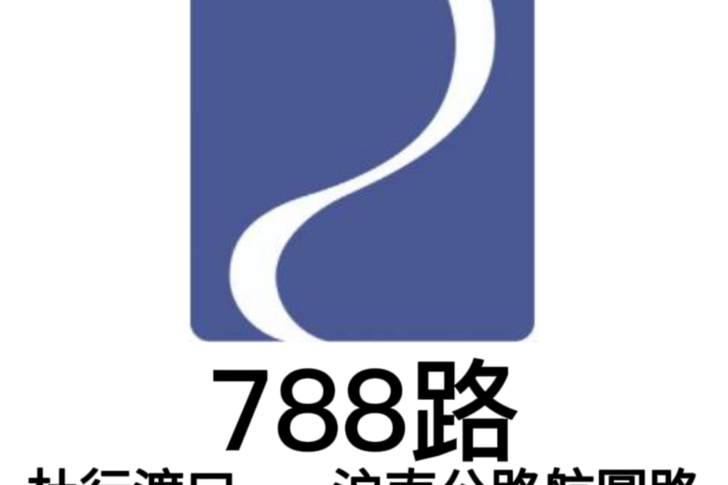 上海公交788路