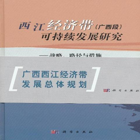 西江經濟帶廣西段可持續發展研究：戰略、路徑與措施