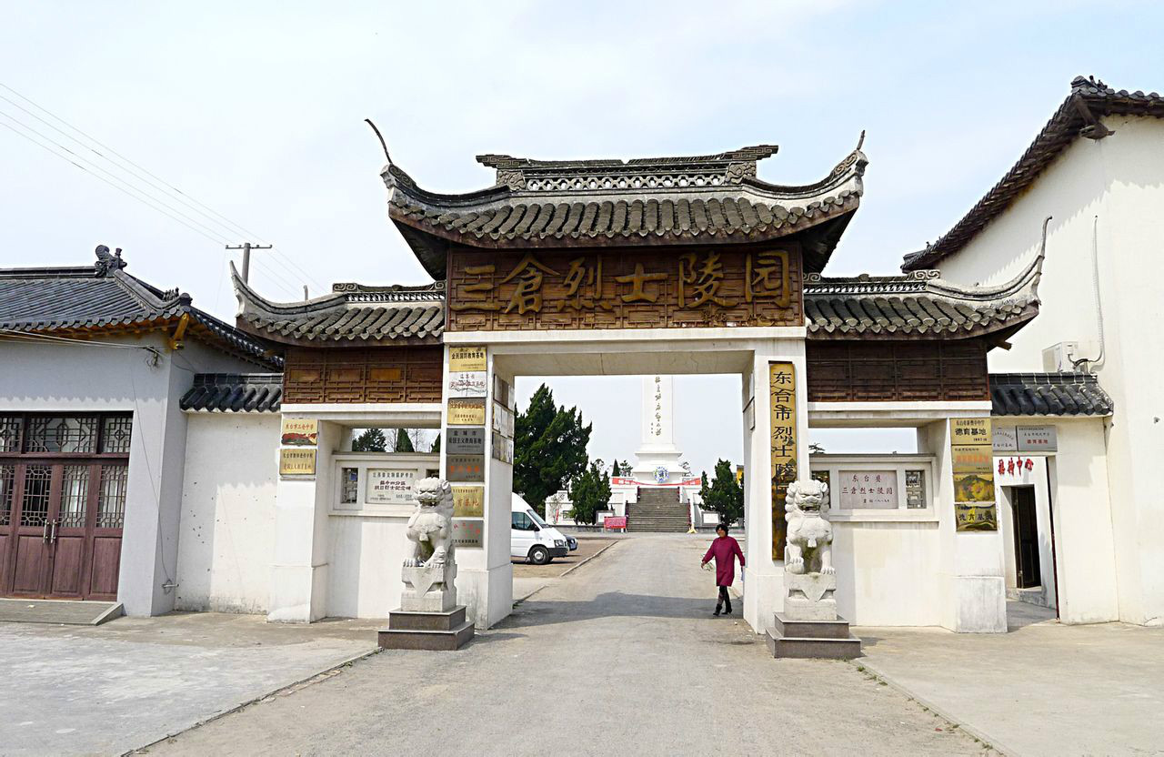 三倉烈士陵園