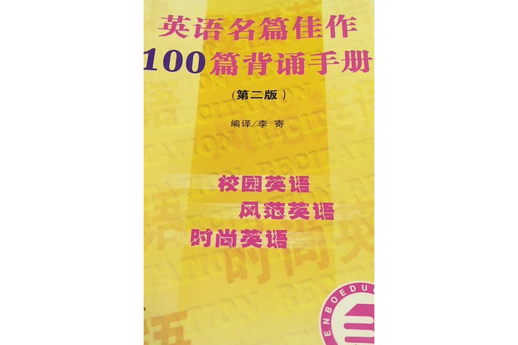 英語名篇佳作100篇背誦手冊(2007年學苑出版社出版的圖書)