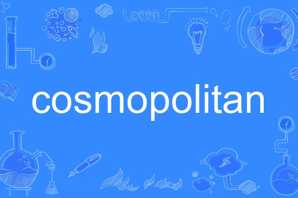 cosmopolitan(英語單詞)