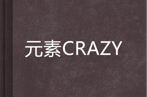 元素CRAZY