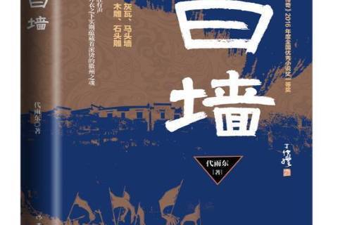 白牆(2021年作家出版社出版的圖書)