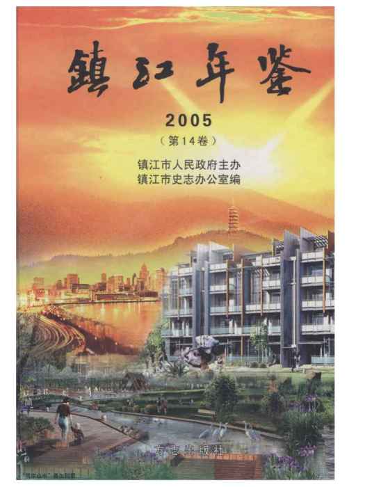 鎮江年鑑2005