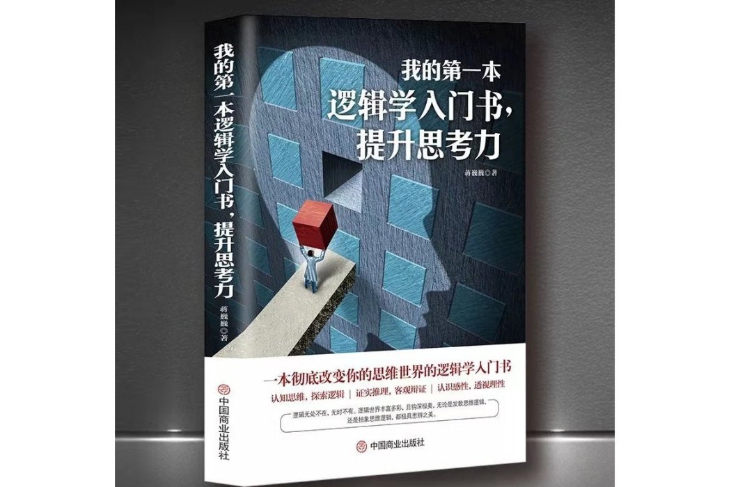 我的第一本邏輯學入門書,提升思考力