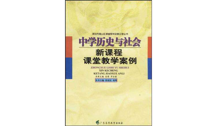 中學歷史與社會新課程課堂教學案例