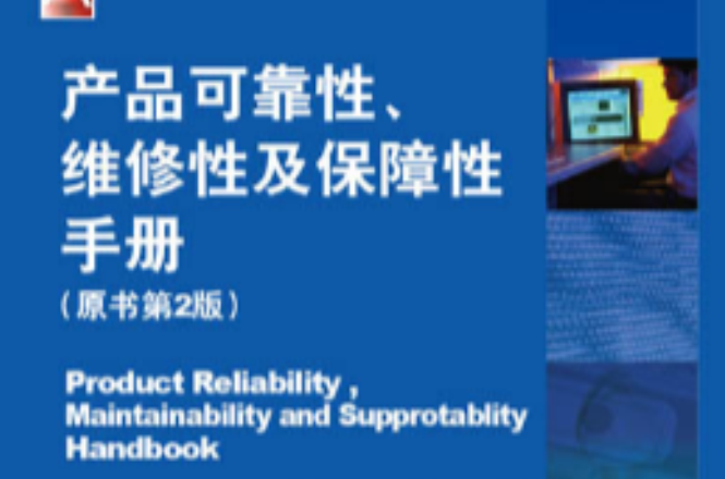產品可靠性、維修性及保障性手冊