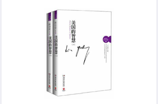 美國的智慧（全2冊）