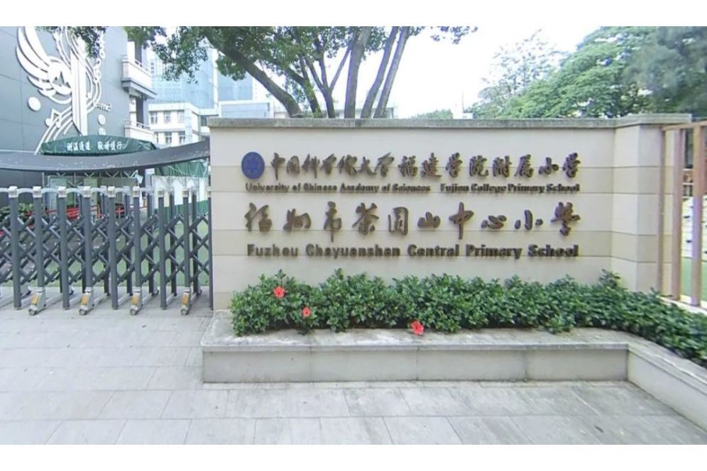 中國科學院大學福建學院附屬國小