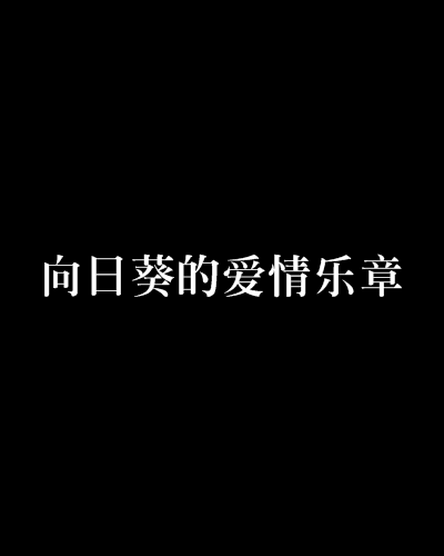 向日葵的愛情樂章