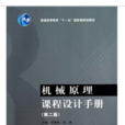 機械原理課程設計手冊(2)