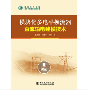 模組化多電平換流器直流輸電建模技術