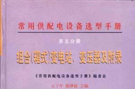 常用供配電設備選型手冊第五分冊組合