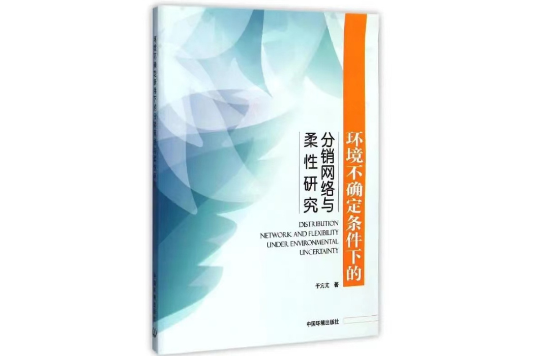 環境不確定條件下的分銷網路與柔性研究